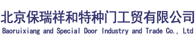 北京保瑞祥和特种门工贸有限公司