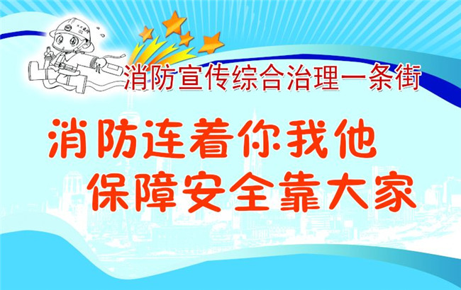 消防宣传综合治理一条街