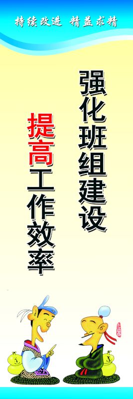 强化班组建设 提高工作效率