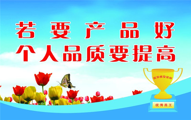 若要产品好 个人品质要提高