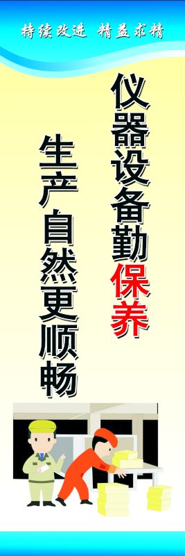 仪器设备勤保养 自然更顺畅